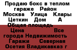 Продаю бокс в теплом гараже › Район ­ Москва › Улица ­ Клары Цеткин › Дом ­ 18 А › Общая площадь ­ 18 › Цена ­ 1 550 000 - Все города Недвижимость » Гаражи   . Северная Осетия,Владикавказ г.